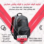 کوله پشتی مدارس