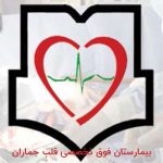 بیمارستان فوق تخصصی قلب جماران-تولیدی کاور شرفی
